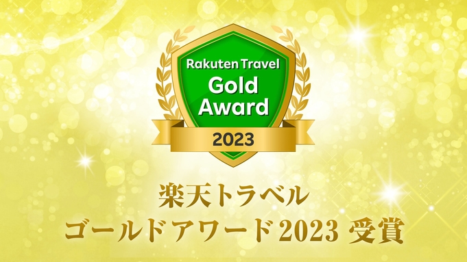 楽天トラベルゴールドアワード2023＆日本の宿TOP47受賞記念★ポイント2倍＆特典付き一泊朝食